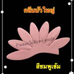 กลีบบัวใหญ่ สีชมพูเข้ม
