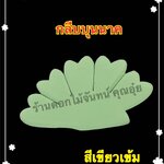 กลีบบุนนาค สีเขียวเข้ม