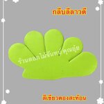 กลีบลีลาวดี สีเขียวตองสะท้อน