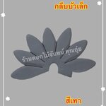 กลีบบัวเล็ก สีเทา
