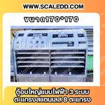 ตู้อบไฟฟ้าแบบกรงโดม 3 ระบบ เป็นโพลีมีตะแกรงสแตนเลส 8 ตะแกรง ขนาด 170*170cm.