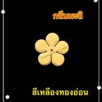 กลีบมะลิ สีเหลืองทองอ่อน