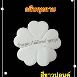 กลีบกุหลาบสีขาวปอนด์