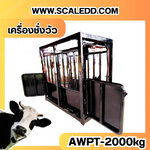 เครื่องชั่งวัวแบบกรง เครื่องชั่งวัว2000kg เครื่องชั่งสัตว์2ตัน เครื่องชั่งกรงสัตว์ เครื่องชั่งน้ำหนัก2000kg ตาชั่งวัว2ตัน ตาชั่งน้ำหนักวัว เครื่องชั่งวัวแบบดิจิตอล เครื่องชั่งยี่ห้อ AWENUE รุ่น AWPT (เครื่องชั่งผ่านตรวจจากสำนักชั่งตวงวัด)