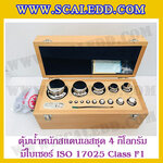 ตุ้มน้ำหนักสแตนเลสชุด 4kg (พร้อมใบเซอร์ ISO 17025 Class F1) ชุดตุ้มน้ำหนักสแตนเลส 4kg พร้อมกล่องไม้บุกำมะหยี่ ถุงมือ และผ้าเช็ดตุ้ม