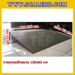 ทางลาดแท่นชั่งน้ำหนักแบบตั้งพื้นทำจากเหล็ก ขนาด 120x63 Cm. รับน้ำหนักได้สูงสูด 2 ตัน