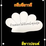 กลีบลีลาวดี สีขาวปอนด์