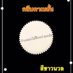 กลีบคาเนชั่น สีขาวนวล