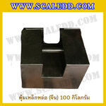 ตุ้มน้ำหนักเหล็กหล่อมาตรฐาน(จีน)100kg สำหรับสอบเทียบเครื่องชั่งน้ำหนักดิจิตอลทุกชนิด สอบเทียบน้ำหนักชั่งไม่เกิน100กิโลกรัม