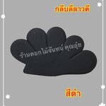 กลีบลีลาวดี สีดำ