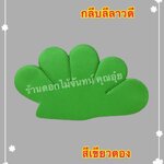 กลีบลีลาวดี สีเขียวตอง