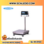 เครื่องชั่งดิจิตอลกันระเบิด XK3150 Explosion Proof Scales เครื่องชั่งน้ำหนัก 150kg เครื่องชั่งดิจิตอล150kg ตาชั่งดิจิตอล150กิโลกรัม เครื่องชั่งดิจิตอลกันระเบิด150kg พิกัดน้ำหนัก150kg ค่าละเอียด 10g ขนาดแท่นชั่ง 60x70cm. ยี่ห้อ LOCOSC รุ่น XK3150-EX