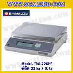 เครื่องชั่งดิจิตอลตั้งโต๊ะ รุ่น BX-22KH พิกัด 22 kg x 0.1g เครื่องชั่งดิจิตอล22kg เครื่องชั่งน้ำหนัก22kg ตาชั่ง22กิโลกรัม ตาชั่งน้ำหนัก22kg ยี่ห้อ SHIMADZU รุ่น BX-22KH