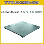 แท่นชั่งน้ำหนักแบบตั้งพื้น (Floor scale) ขนาด 1.5x1.5เมตร รับน้ำหนักตั้งแต่ 500 กิโลกรัม - 3 ตัน