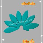 กลีบบัวเล็ก สีเขียวมิ้น