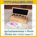 ตุ้มน้ำหนักสแตนเลสชุด 5kg (พร้อมใบเซอร์ ISO 17025 Class F1) ชุดตุ้มน้ำหนักสแตนเลส 5kg พร้อมกล่องไม้บุกำมะหยี่ ถุงมือ และผ้าเช็ดตุ้ม