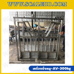 เครื่องชั่งหมูแบบมีกรง เครื่องชั่งน้ำหนักหมู กรงชั่งหมูสแตนเลส เครื่องชั่งกรงสัตว์ ชั่งน้ำหนักได้ 300 kg ค่าละเอียด 500g รุ่น AV (เครื่องชั่งผ่านตรวจจากสำนักชั่งตวงวัด)