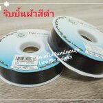 ริบบิ้นผ้า สีดำ ( 50 หลา )