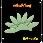 กลีบบัวใหญ่ สีเขียวเข้ม