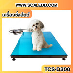 เครื่องชั่งสัตว์ เครื่องชั่งน้ำหนักสัตว์ กิโลชั่งน้ำหนักสัตว์ ชั่งน้ำหนักได้ 300 kg ค่าละเอียด 50g Pet Scales TCS-D300 300kg 50g