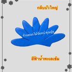 กลีบบัวใหญ่ สีฟ้าน้ำทะเลเข้ม