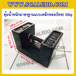 ตุ้มน้ำหนักเหล็กหล่อมาตรฐาน50กิโลกรัม (ตุ้มไทย) สำหรับสอบเทียบเครื่องชั่งน้ำหนักดิจิตอลทุกชนิด สอบเทียบน้ำหนักชั่งไม่เกิน50กิโลกรัม