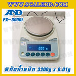 เครื่องชั่งทศนิยม 2 ตำแหน่ง พิกัด 3200g x 0.01g AND FX-3000i เครื่องชั่งน้ำหนัก3200g เครื่องชั่งดิจิตอล3200g เครื่องชั่งทอง ตาชั่งทอง3200g ตาชั่งดิจิตอล3200กรัม เครื่องชั่งยี่ห้อ AND รุ่น FX-3000i