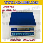 เครื่องชั่งดิจิตอล พิกัดน้ำหนัก 3kg ยี่ห้อ JADEVER รุ่น JWO ความละเอียด 0.2g (มีใบตรวจรับรองจากสำนักชั่งตวงวัด)