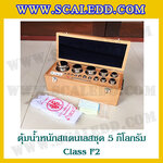ตุ้มน้ำหนักสแตนเลสชุด 5kg (Class F2) ชุดตุ้มน้ำหนักสแตนเลส 5kg พร้อมกล่องไม้บุกำมะหยี่ ถุงมือ และผ้าเช็ดตุ้ม