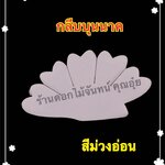 กลีบบุนนาค สีม่วงอ่อน