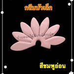 กลีบบัวเล็ก สีชมพูอ่อน