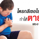 ไตรกลีเซอไรด์สูง ถึงตายหรือไม่?
