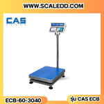 เครื่องชั่งนับชิ้นงาน60kg เครื่องชั่งน้ำหนัก60kg ตาชั่งนับจำนวน60kg พิกัด 60kg ความละเอียด 5g ยี่ห้อ CAS รุ่น ECB ขนาดแท่น 30*40cm.