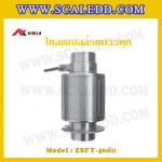 โหลดเซลล์ติดตั้งแท่นรถบรรทุก โหลดเซลล์เครื่องชั่งรถบรรทุก40ตัน โหลดเซลล์รถบรรทุก40ตัน โหลดเซลล์ Load cell (IP68) ยี่ห้อ Keli รุ่น ZSFY