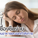 เหนื่อย + เซื่องซึม แก้ได้ด้วยอาหารและออกกำลังกาย