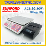 เครื่องชั่งดิจิตอลคำนวณราคาพร้อมเครื่องพิมพ์ใบเสร็จ เครื่องชั่งคำนวณราคา เครื่องชั่งคิดเงินพร้อมพิมพ์ใบเสร็จ ตาชั่งคิดเงิน เครื่องชั่งคิดเงิน กิโลคิดเงินได้ พิกัดน้ำหนัก 30kg อ่านค่าละเอียด 10g ยี่ห้อ SUNFORD รุ่น ACS-30-JC91 (รหัสตัวแทนจำหน่าย B198)