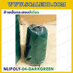 ด้ายเย็บกระสอบสีเขียวเข้ม 20/1x6 ขนาด 250 กรัม รุ่นสี NLPOLY-04-DARKGREEN