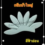 กลีบบัวใหญ่ สีฟ้าอ่อน