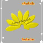 กลีบบัวเล็ก สีเหลืองไพร