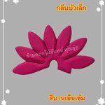 กลีบบัวเล็ก สีบานเย็นเข้ม