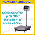 เครื่องชั่งดิจิตอลตั้งพื้น100kg ขนาดแท่น 40x50cm. ตาชั่งดิจิตอล100kg เครื่องชั่ง100kg พิกัด 100kg ค่าละเอียด 10g ยี่ห้อ LOCOSC รุ่น LP7516C