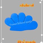 กลีบลีลาวดี สีฟ้าน้ำทะเลเข้ม