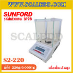 เครื่องชั่งละเอียดสูง พิกัด 220 กรัม ค่าละเอียด 0.0001 กรัม ทศนิยม 4 ตำแหน่ง ยี่ห้อ SUNFORD รุ่น S2 (รหัสตัวแทนจำหน่าย B198)