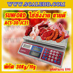 เครื่องชั่งดิจิตอลคำนวณราคา SUNFORD ACS-30-JC21 เครื่องชั่งดิจิตอลคำนวณราคาพิกัด 30kg กิโลคำนวณราคา เครื่องชั่งคิดเงิน ตาชั่งคิดเงิน กิโลคิดเงินได้ พิกัดน้ำหนัก 30kg อ่านค่าละเอียด 10g(รหัสตัวแทนจำหน่าย B198)