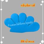 กลีบลีลาวดี สีฟ้าน้ำทะเล