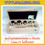 ตุ้มน้ำหนักสแตนเลสชุด 6kg (Class F1 ไม่มีใบเซอร์) ชุดตุ้มน้ำหนักสแตนเลส 6kg พร้อมกล่องไม้บุกำมะหยี่ ถุงมือ และผ้าเช็ดตุ้ม