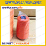 ด้ายเย็บกระสอบสีส้ม 20/1x6 ขนาด 250 กรัม รุ่นสี NLPOLY-05-ORANGE