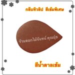 กลีบดอกทิวลิป สีน้ำตาลเข้ม