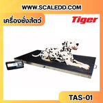 เครื่องชั่งสุนัข เครื่องชั่งสัตว์เลี้ยง เครื่องชั่งน้ำหนักสัตว์ พิกัดน้ำหนัก 300 kg ค่าละเอียด 0.05kg เครื่องชั่งยี่ห้อ TIGER เครื่องชั่งรุ่น TAS-01