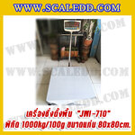 เครื่องชั่งดิจิตอลตั้งพื้น1000kg รุ่น JWI-710 ขนาดแท่น 80x80cm. เครื่องชั่งดิจิตอล1ตัน ตาชั่ง1000kg ตาชั่งดิจิตอลตั้งพื้น1ตัน พิกัด 1000kg ความละเอียด 100g ยี่ห้อ JADEVER